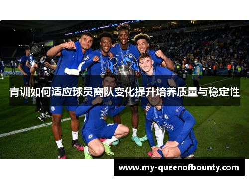 青训如何适应球员离队变化提升培养质量与稳定性