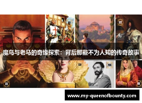 魔鸟与老马的奇缘探索：背后那些不为人知的传奇故事