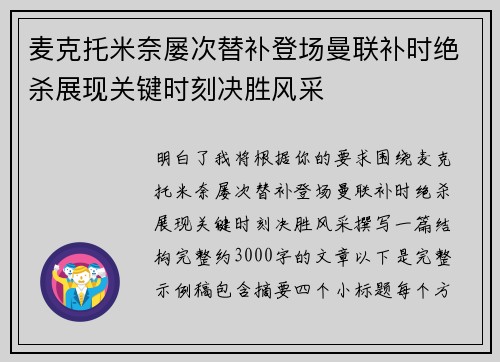 麦克托米奈屡次替补登场曼联补时绝杀展现关键时刻决胜风采