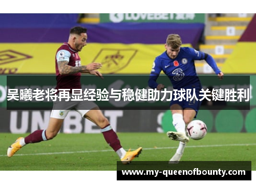吴曦老将再显经验与稳健助力球队关键胜利