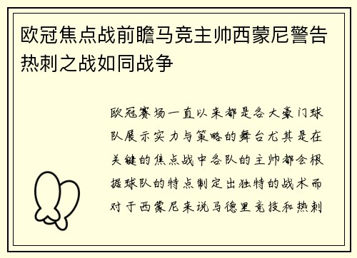 欧冠焦点战前瞻马竞主帅西蒙尼警告热刺之战如同战争