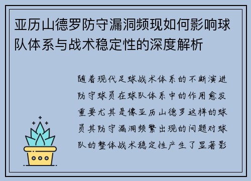 亚历山德罗防守漏洞频现如何影响球队体系与战术稳定性的深度解析