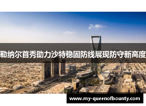 勒纳尔首秀助力沙特稳固防线展现防守新高度