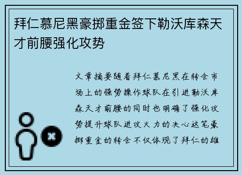 拜仁慕尼黑豪掷重金签下勒沃库森天才前腰强化攻势