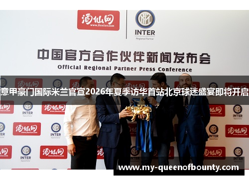 意甲豪门国际米兰官宣2026年夏季访华首站北京球迷盛宴即将开启