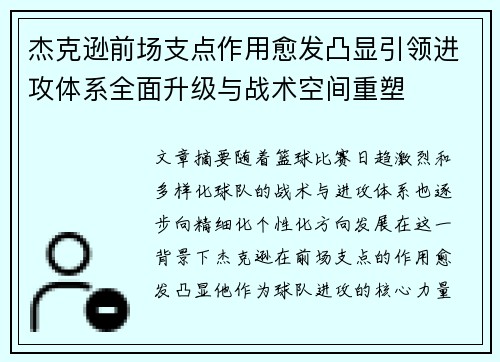 杰克逊前场支点作用愈发凸显引领进攻体系全面升级与战术空间重塑