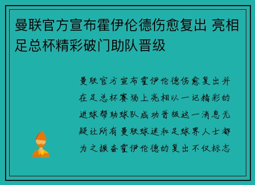 曼联官方宣布霍伊伦德伤愈复出 亮相足总杯精彩破门助队晋级