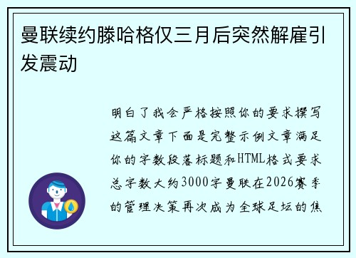 曼联续约滕哈格仅三月后突然解雇引发震动