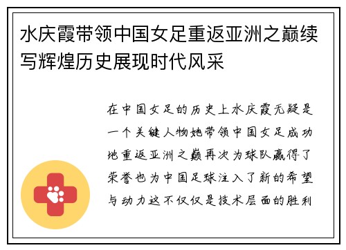 水庆霞带领中国女足重返亚洲之巅续写辉煌历史展现时代风采