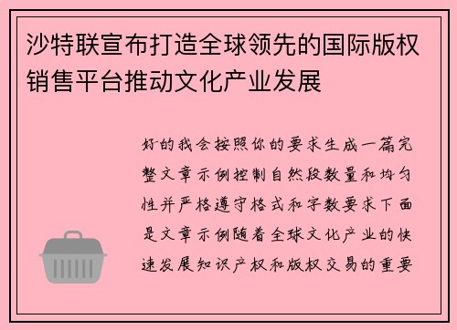 沙特联宣布打造全球领先的国际版权销售平台推动文化产业发展
