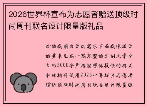 2026世界杯宣布为志愿者赠送顶级时尚周刊联名设计限量版礼品