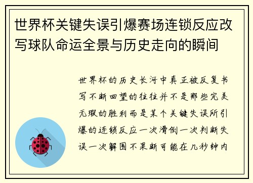 世界杯关键失误引爆赛场连锁反应改写球队命运全景与历史走向的瞬间