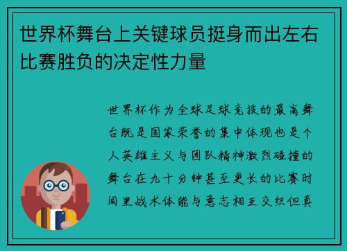 世界杯舞台上关键球员挺身而出左右比赛胜负的决定性力量