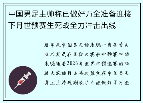 中国男足主帅称已做好万全准备迎接下月世预赛生死战全力冲击出线