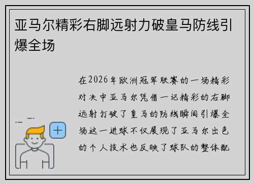 亚马尔精彩右脚远射力破皇马防线引爆全场
