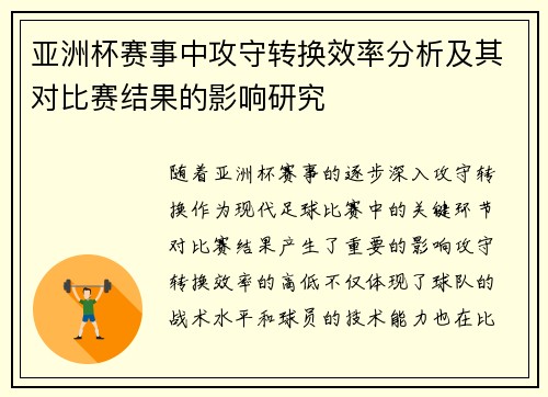 亚洲杯赛事中攻守转换效率分析及其对比赛结果的影响研究