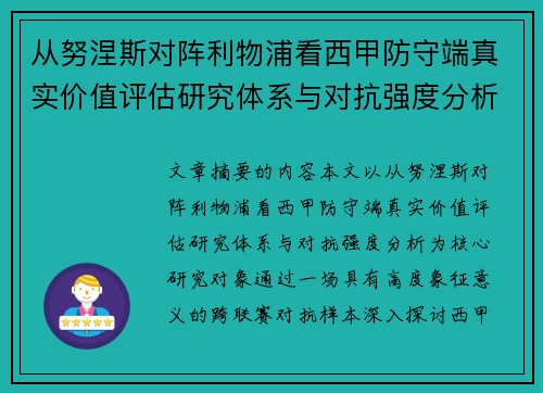 从努涅斯对阵利物浦看西甲防守端真实价值评估研究体系与对抗强度分析