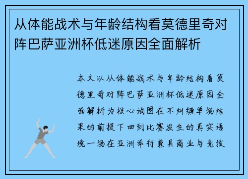 从体能战术与年龄结构看莫德里奇对阵巴萨亚洲杯低迷原因全面解析