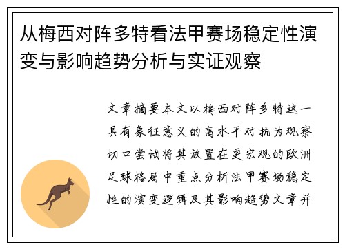 从梅西对阵多特看法甲赛场稳定性演变与影响趋势分析与实证观察