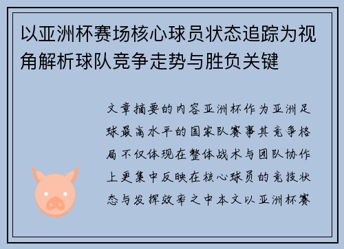 以亚洲杯赛场核心球员状态追踪为视角解析球队竞争走势与胜负关键