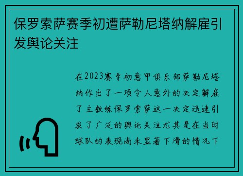 保罗索萨赛季初遭萨勒尼塔纳解雇引发舆论关注