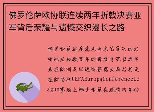 佛罗伦萨欧协联连续两年折戟决赛亚军背后荣耀与遗憾交织漫长之路