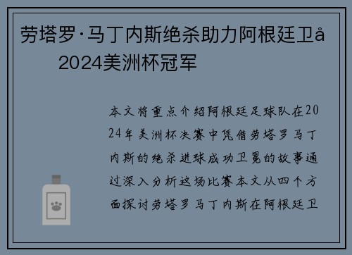 劳塔罗·马丁内斯绝杀助力阿根廷卫冕2024美洲杯冠军