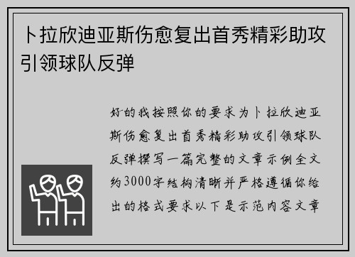 卜拉欣迪亚斯伤愈复出首秀精彩助攻引领球队反弹