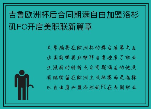 吉鲁欧洲杯后合同期满自由加盟洛杉矶FC开启美职联新篇章