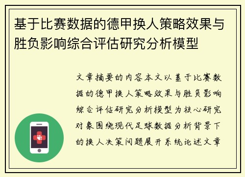 基于比赛数据的德甲换人策略效果与胜负影响综合评估研究分析模型