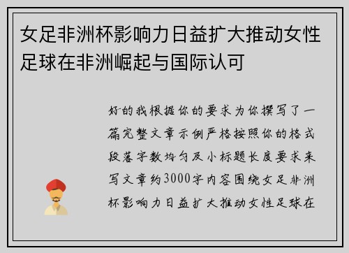 女足非洲杯影响力日益扩大推动女性足球在非洲崛起与国际认可