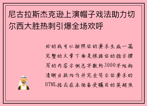 尼古拉斯杰克逊上演帽子戏法助力切尔西大胜热刺引爆全场欢呼