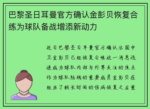 巴黎圣日耳曼官方确认金彭贝恢复合练为球队备战增添新动力