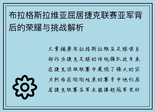 布拉格斯拉维亚屈居捷克联赛亚军背后的荣耀与挑战解析