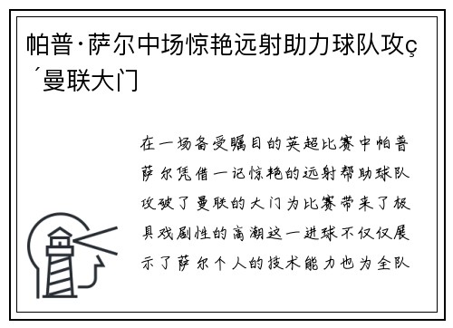 帕普·萨尔中场惊艳远射助力球队攻破曼联大门