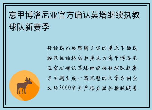 意甲博洛尼亚官方确认莫塔继续执教球队新赛季