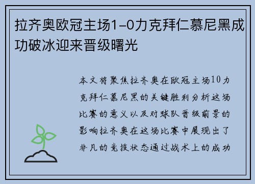 拉齐奥欧冠主场1-0力克拜仁慕尼黑成功破冰迎来晋级曙光