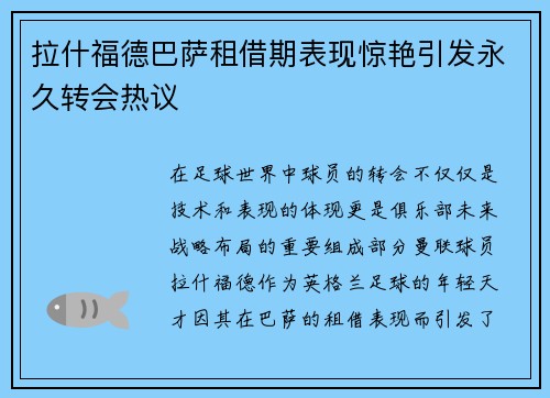 拉什福德巴萨租借期表现惊艳引发永久转会热议