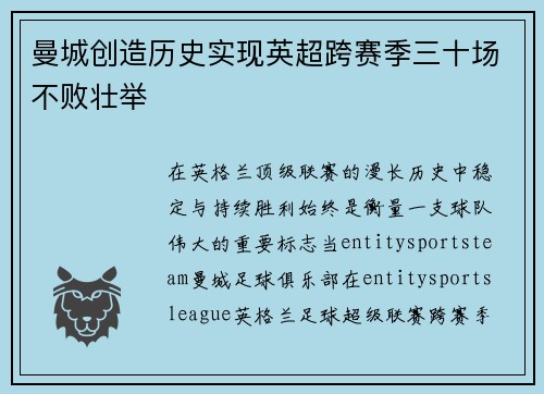 曼城创造历史实现英超跨赛季三十场不败壮举