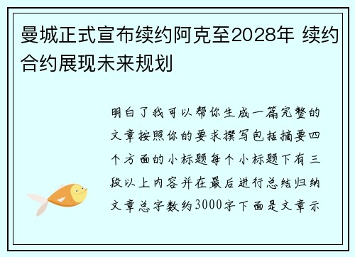 曼城正式宣布续约阿克至2028年 续约合约展现未来规划