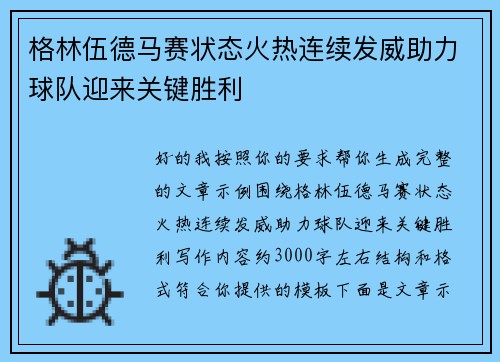格林伍德马赛状态火热连续发威助力球队迎来关键胜利