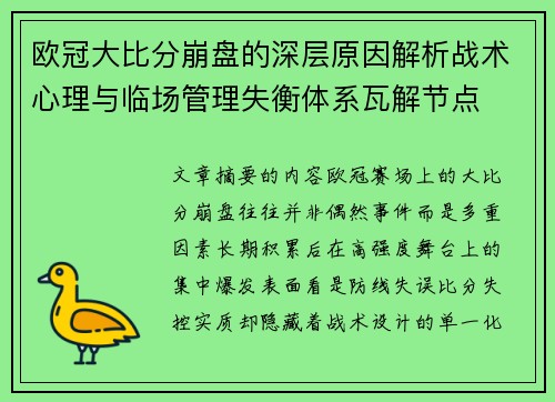 欧冠大比分崩盘的深层原因解析战术心理与临场管理失衡体系瓦解节点