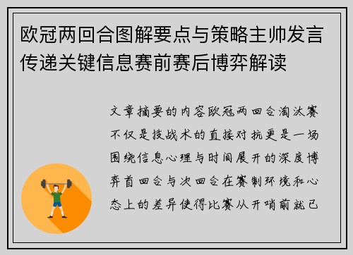 欧冠两回合图解要点与策略主帅发言传递关键信息赛前赛后博弈解读