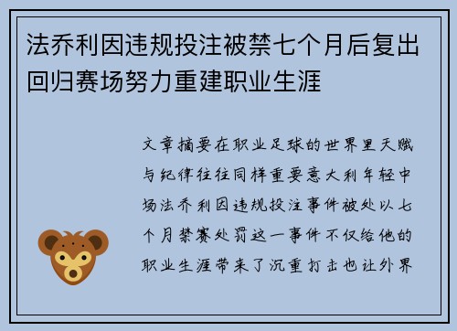 法乔利因违规投注被禁七个月后复出回归赛场努力重建职业生涯