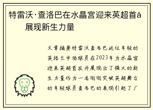 特雷沃·查洛巴在水晶宫迎来英超首发展现新生力量