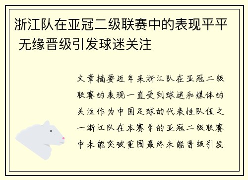 浙江队在亚冠二级联赛中的表现平平 无缘晋级引发球迷关注