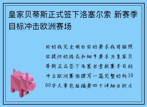 皇家贝蒂斯正式签下洛塞尔索 新赛季目标冲击欧洲赛场